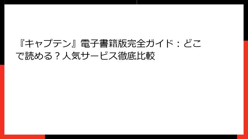 『キャプテン』電子書籍版完全ガイド：どこで読める？人気サービス徹底比較