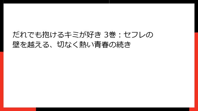 だれでも抱けるキミが好き 3巻：セフレの壁を越える、切なく熱い青春の続き