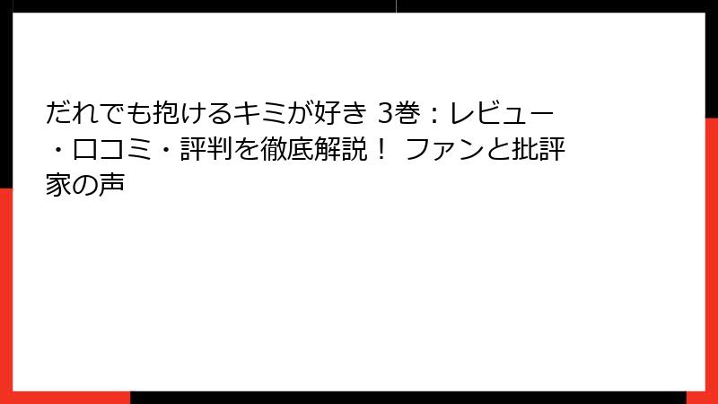 だれでも抱けるキミが好き 3巻：レビュー・口コミ・評判を徹底解説！ ファンと批評家の声
