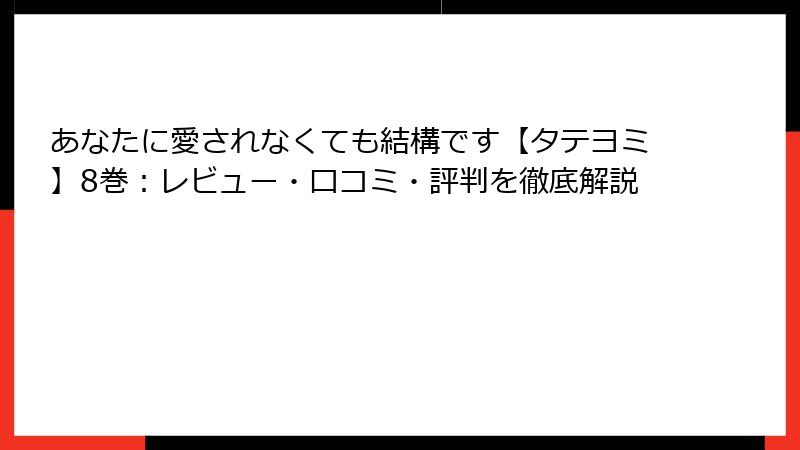 あなたに愛されなくても結構です【タテヨミ】8巻：レビュー・口コミ・評判を徹底解説