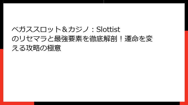ベガススロット＆カジノ：Slottistのリセマラと最強要素を徹底解剖！運命を変える攻略の極意