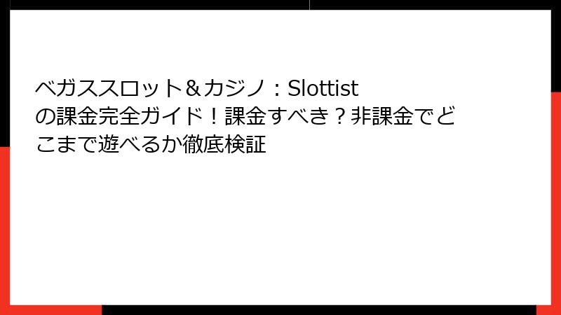 ベガススロット＆カジノ：Slottistの課金完全ガイド！課金すべき？非課金でどこまで遊べるか徹底検証