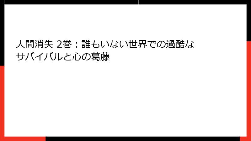 人間消失 2巻：誰もいない世界での過酷なサバイバルと心の葛藤