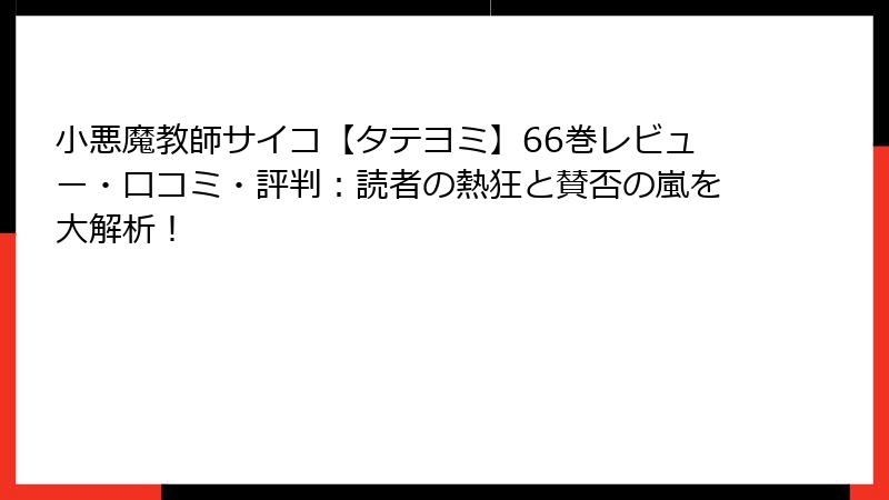 小悪魔教師サイコ【タテヨミ】66巻レビュー・口コミ・評判：読者の熱狂と賛否の嵐を大解析！