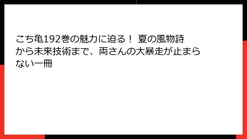 こち亀192巻の魅力に迫る！ 夏の風物詩から未来技術まで、両さんの大暴走が止まらない一冊