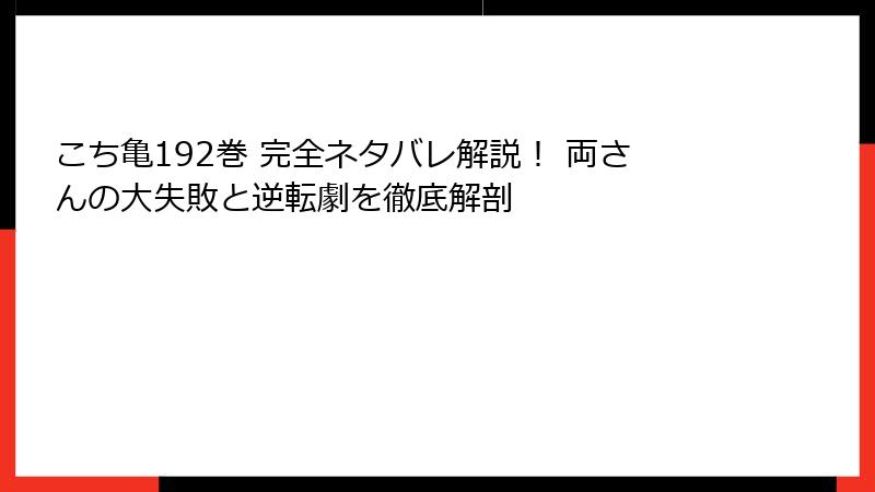 こち亀192巻 完全ネタバレ解説！ 両さんの大失敗と逆転劇を徹底解剖