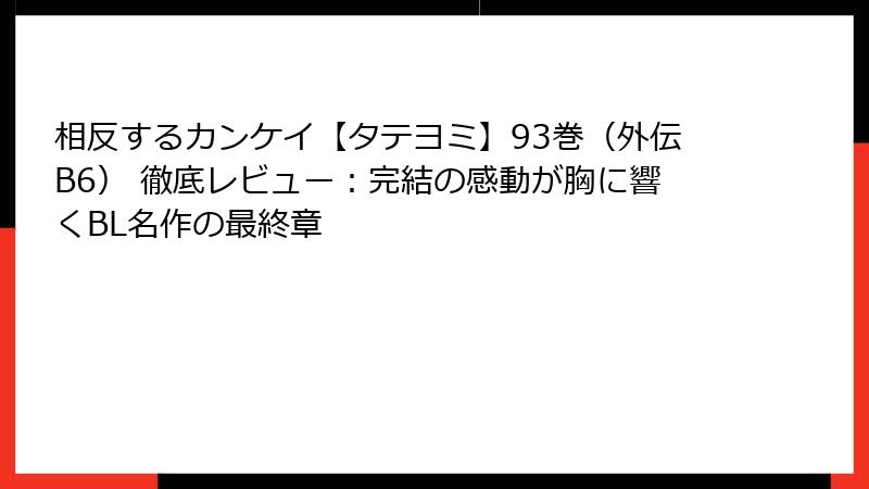相反するカンケイ【タテヨミ】93巻(外伝B6) 徹底レビュー:完結の感動が胸に響くBL名作の最終章