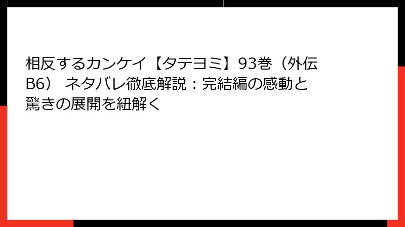 相反するカンケイ【タテヨミ】93巻(外伝B6) ネタバレ徹底解説:完結編の感動と驚きの展開を紐解く