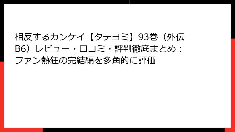 相反するカンケイ【タテヨミ】93巻(外伝B6)レビュー・口コミ・評判徹底まとめ:ファン熱狂の完結編を多角的に評価
