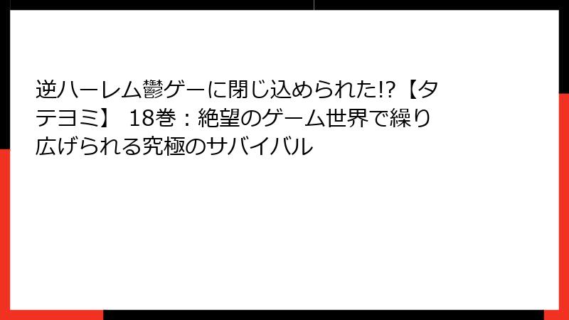 逆ハーレム鬱ゲーに閉じ込められた!?【タテヨミ】 18巻:絶望のゲーム世界で繰り広げられる究極のサバイバル