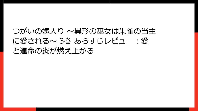 つがいの嫁入り ～異形の巫女は朱雀の当主に愛される～ 3巻 あらすじレビュー：愛と運命の炎が燃え上がる