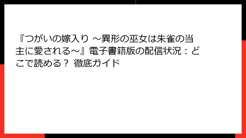 『つがいの嫁入り ～異形の巫女は朱雀の当主に愛される～』電子書籍版の配信状況：どこで読める？ 徹底ガイド