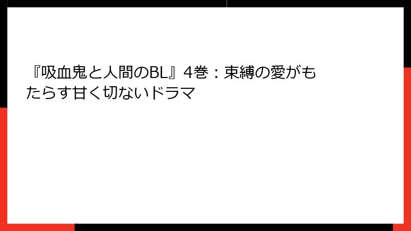 『吸血鬼と人間のBL』4巻：束縛の愛がもたらす甘く切ないドラマ