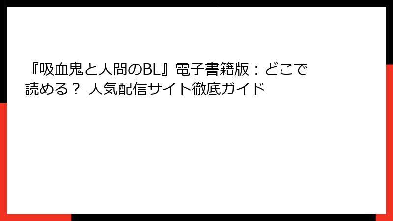 『吸血鬼と人間のBL』電子書籍版：どこで読める？ 人気配信サイト徹底ガイド