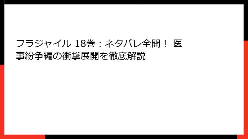 フラジャイル 18巻：ネタバレ全開！ 医事紛争編の衝撃展開を徹底解説