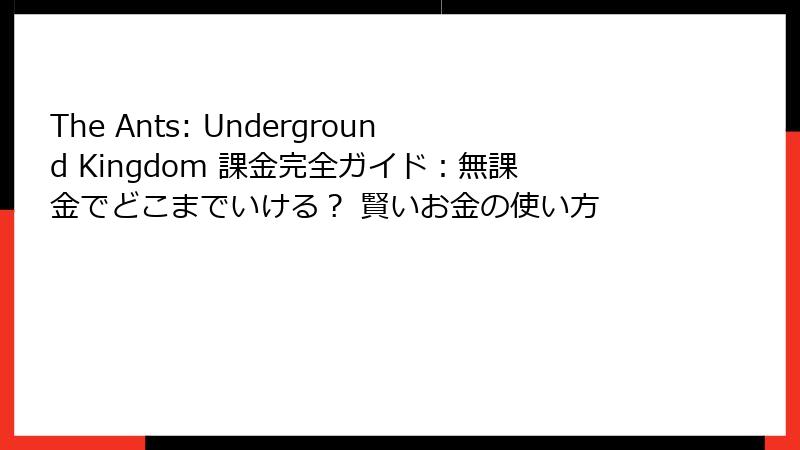 The Ants: Underground Kingdom 課金完全ガイド:無課金でどこまでいける? 賢いお金の使い方