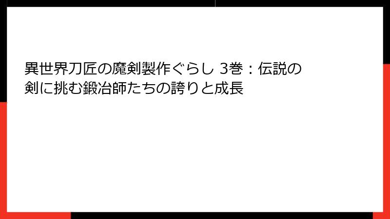 異世界刀匠の魔剣製作ぐらし 3巻：伝説の剣に挑む鍛冶師たちの誇りと成長