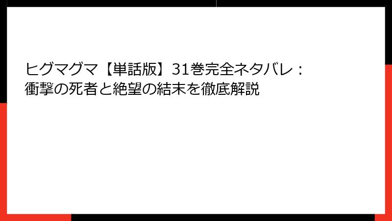 ヒグマグマ【単話版】31巻完全ネタバレ：衝撃の死者と絶望の結末を徹底解説