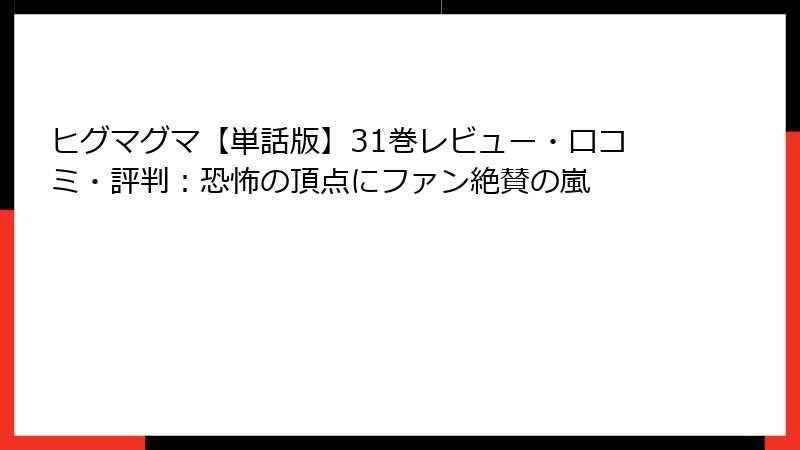 ヒグマグマ【単話版】31巻レビュー・口コミ・評判：恐怖の頂点にファン絶賛の嵐