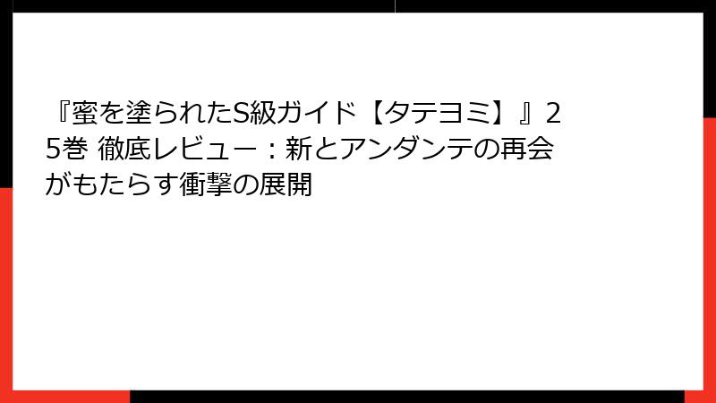 『蜜を塗られたS級ガイド【タテヨミ】』25巻 徹底レビュー：新とアンダンテの再会がもたらす衝撃の展開