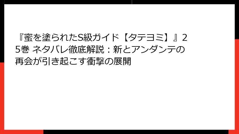 『蜜を塗られたS級ガイド【タテヨミ】』25巻 ネタバレ徹底解説：新とアンダンテの再会が引き起こす衝撃の展開