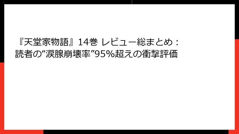 『天堂家物語』14巻 レビュー総まとめ：読者の“涙腺崩壊率”95%超えの衝撃評価
