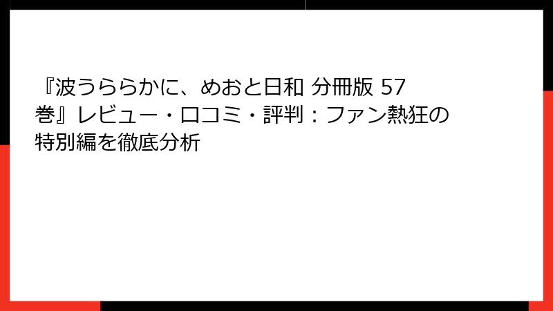 『波うららかに、めおと日和 分冊版 57巻』レビュー・口コミ・評判：ファン熱狂の特別編を徹底分析