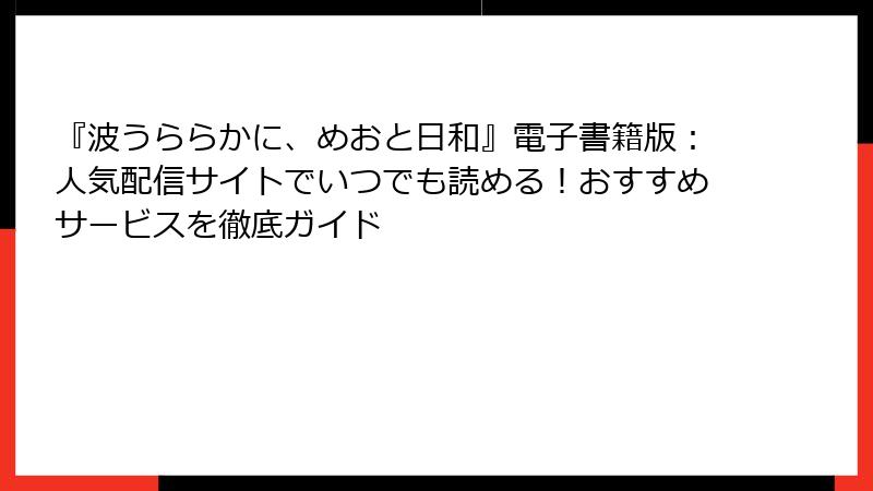 『波うららかに、めおと日和』電子書籍版：人気配信サイトでいつでも読める！おすすめサービスを徹底ガイド