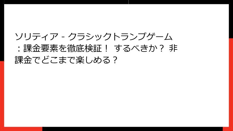 ソリティア - クラシックトランプゲーム:課金要素を徹底検証! するべきか? 非課金でどこまで楽しめる?