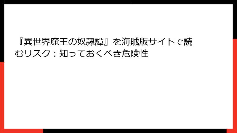 『異世界魔王の奴隷譚』を海賊版サイトで読むリスク:知っておくべき危険性