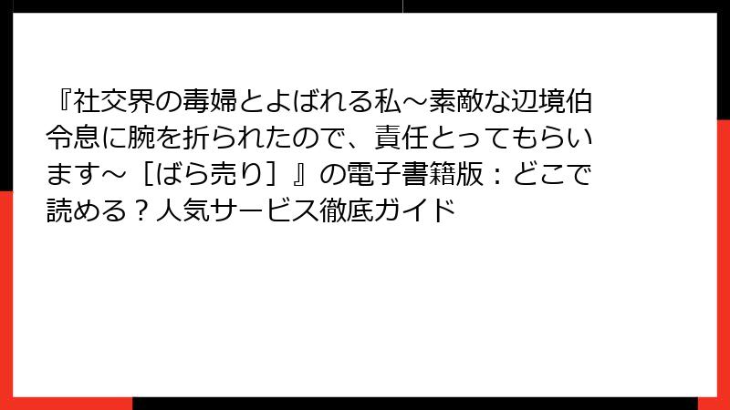 『社交界の毒婦とよばれる私～素敵な辺境伯令息に腕を折られたので、責任とってもらいます～［ばら売り］』の電子書籍版：どこで読める？人気サービス徹底ガイド