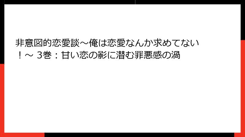 非意図的恋愛談～俺は恋愛なんか求めてない！～ 3巻：甘い恋の影に潜む罪悪感の渦
