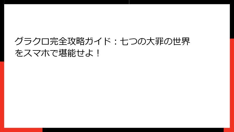 グラクロ完全攻略ガイド：七つの大罪の世界をスマホで堪能せよ！