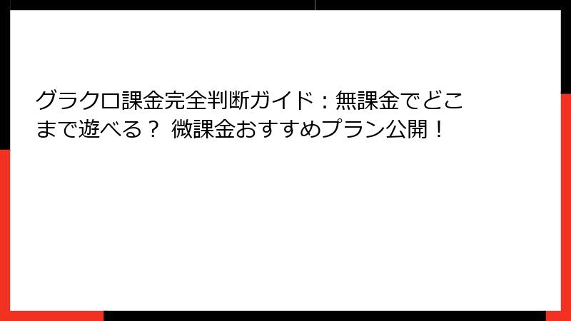 グラクロ課金完全判断ガイド：無課金でどこまで遊べる？ 微課金おすすめプラン公開！