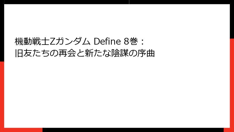 機動戦士Zガンダム Define 8巻:旧友たちの再会と新たな陰謀の序曲