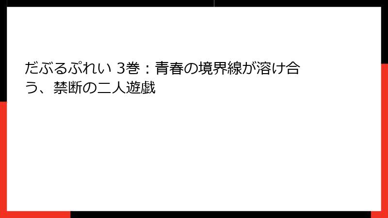 だぶるぷれい 3巻：青春の境界線が溶け合う、禁断の二人遊戯