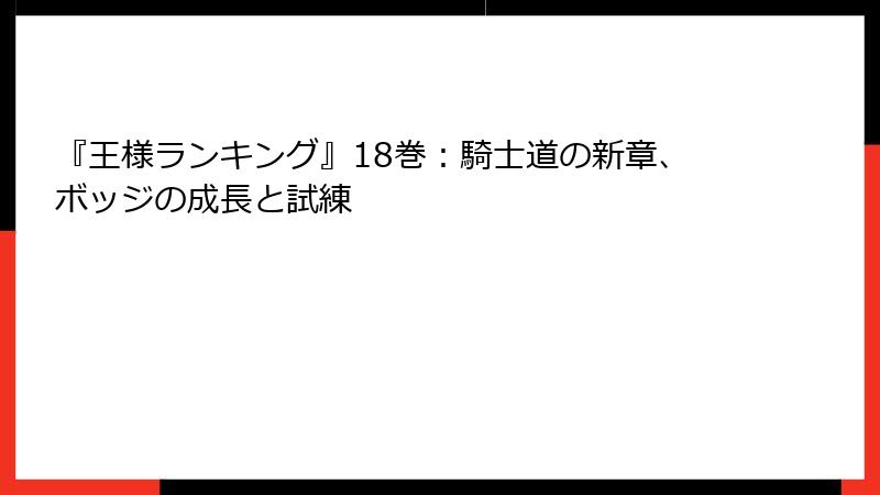『王様ランキング』18巻：騎士道の新章、ボッジの成長と試練