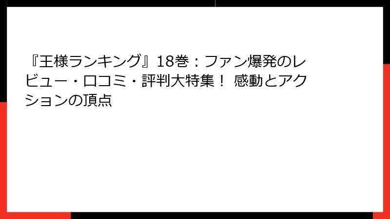 『王様ランキング』18巻：ファン爆発のレビュー・口コミ・評判大特集！ 感動とアクションの頂点