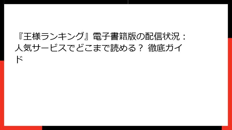 『王様ランキング』電子書籍版の配信状況：人気サービスでどこまで読める？ 徹底ガイド