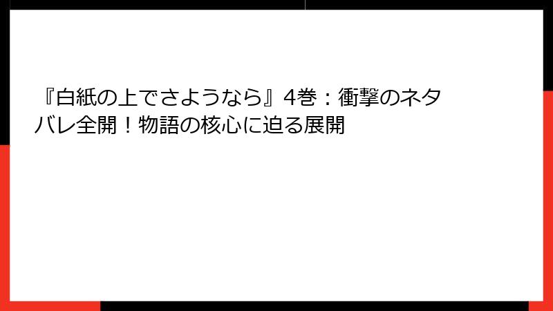 『白紙の上でさようなら』4巻:衝撃のネタバレ全開!物語の核心に迫る展開