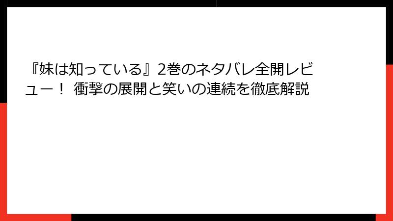 『妹は知っている』2巻のネタバレ全開レビュー！ 衝撃の展開と笑いの連続を徹底解説
