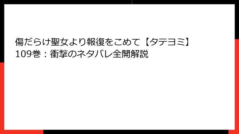 傷だらけ聖女より報復をこめて【タテヨミ】109巻：衝撃のネタバレ全開解説