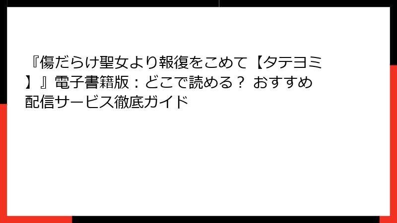 『傷だらけ聖女より報復をこめて【タテヨミ】』電子書籍版：どこで読める？ おすすめ配信サービス徹底ガイド