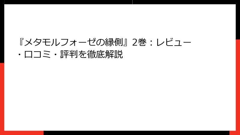 『メタモルフォーゼの縁側』2巻：レビュー・口コミ・評判を徹底解説