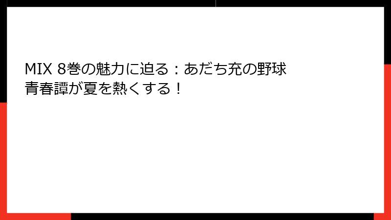 MIX 8巻の魅力に迫る：あだち充の野球青春譚が夏を熱くする！