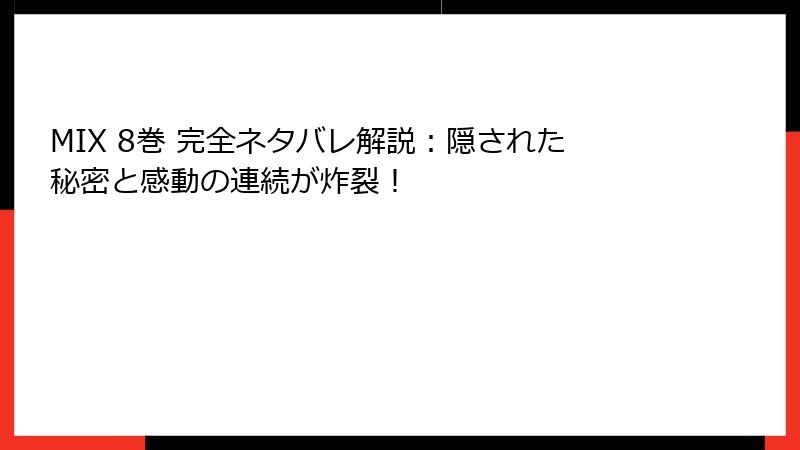MIX 8巻 完全ネタバレ解説：隠された秘密と感動の連続が炸裂！