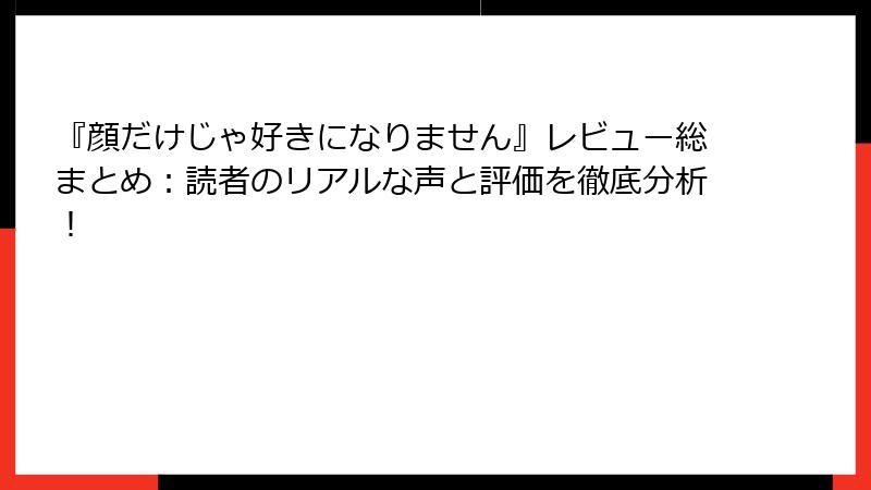 『顔だけじゃ好きになりません』レビュー総まとめ：読者のリアルな声と評価を徹底分析！