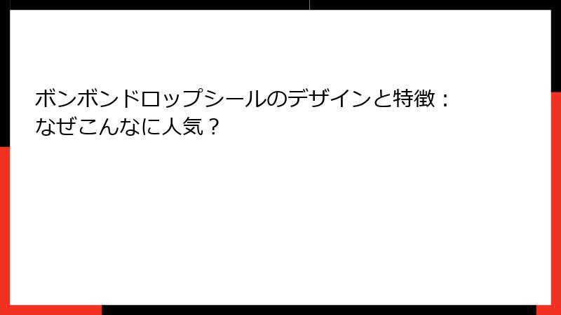 ボンボンドロップシールのデザインと特徴:なぜこんなに人気?