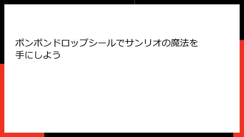 ボンボンドロップシールでサンリオの魔法を手にしよう