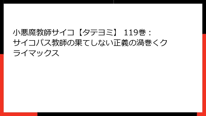 小悪魔教師サイコ【タテヨミ】 119巻：サイコパス教師の果てしない正義の渦巻くクライマックス